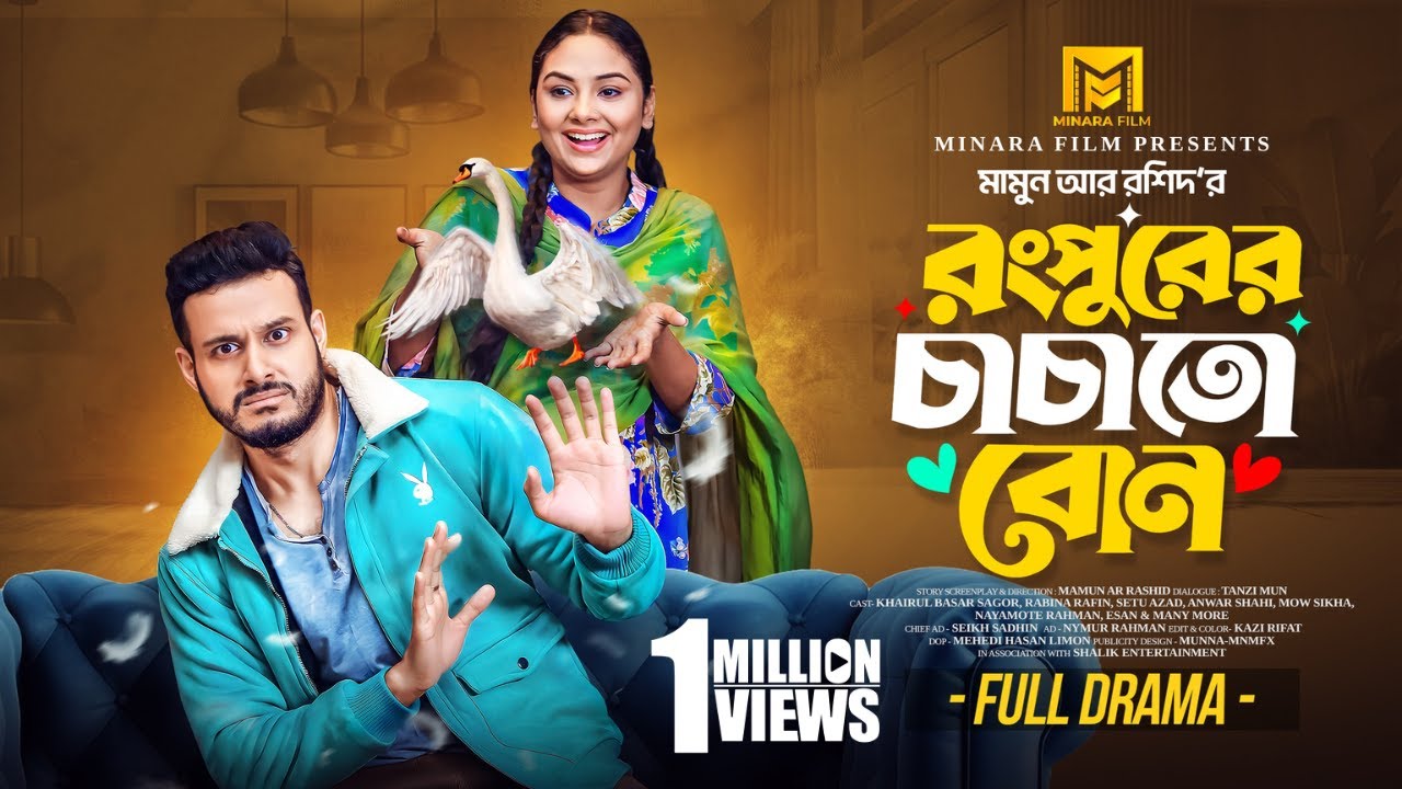 রংপুরের চাচাতো বোন | Full Natok | Sagar Ahmed | Rabina Rafin | Mamun Ar Rashid | New Natok 2025