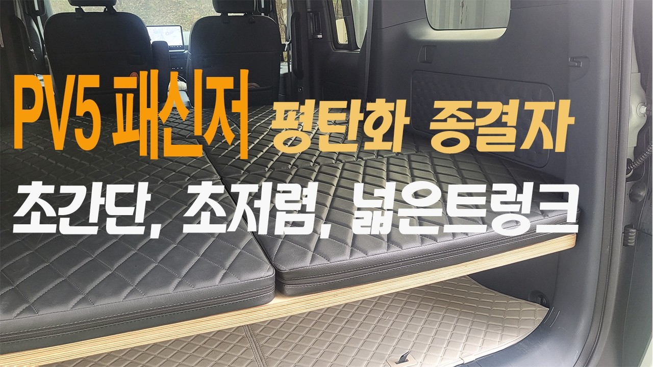 PV5 패신저  평탄화 B타입