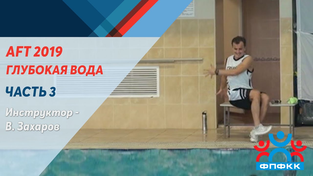 AFT 2019 г. Москва Международная  Аква Конвенция. Часть 1 - глубокая вода - пояс