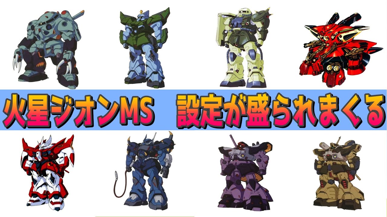 【オールズモビル】火星ジオン、設定が盛られまくる【RF系MS】