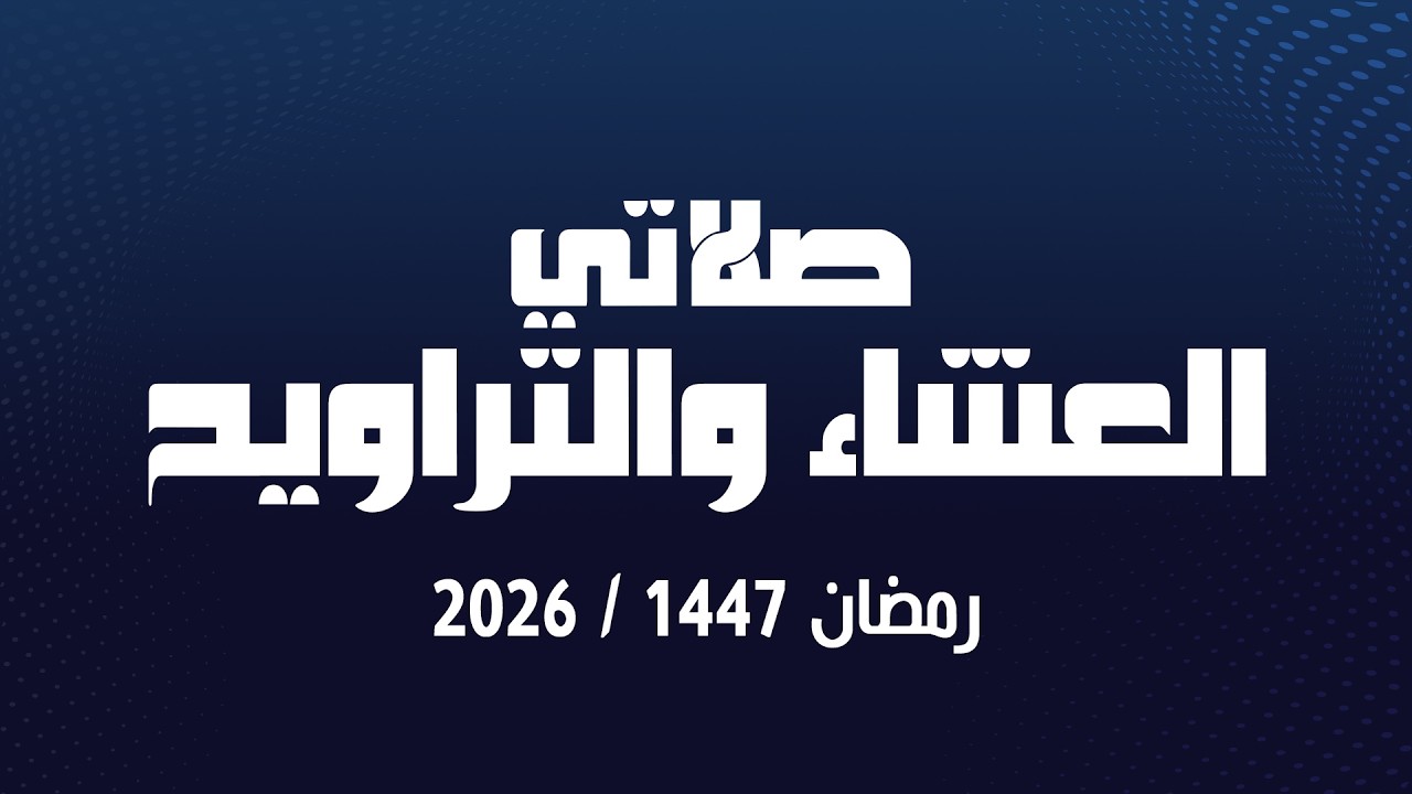 صلاتي العشاء والتراويح | ليلة 1 رمضان 1447 | مسجد أكاديمية الأئمة بأمريكا