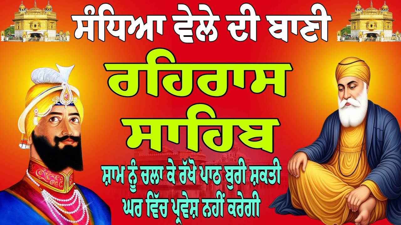 Rehras Sahib path // ਰਹਿਰਾਸ ਸਾਹਿਬ //  Rehras Sahib live // today Rehras Sahib // evening path