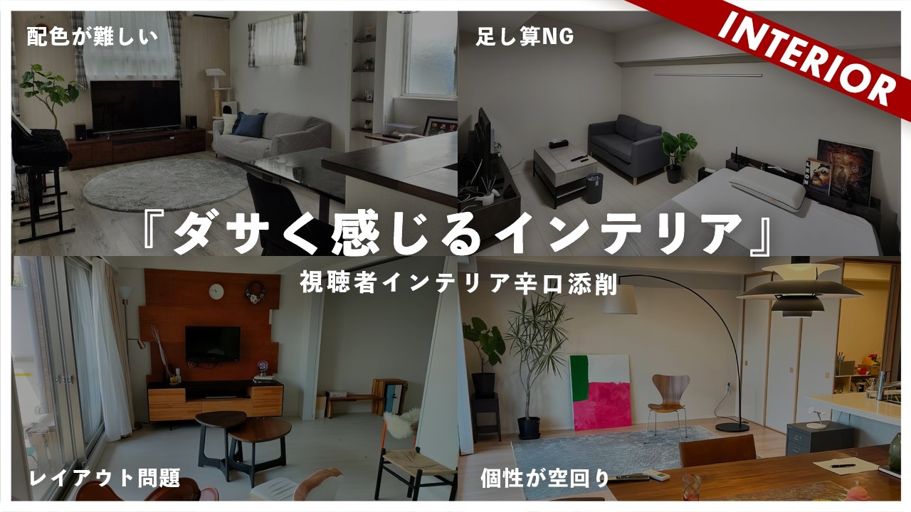 【インテリア添削SP】なぜダサく感じる！？視聴者インテリアの問題点を解説します！（視聴者アドバイス企画）