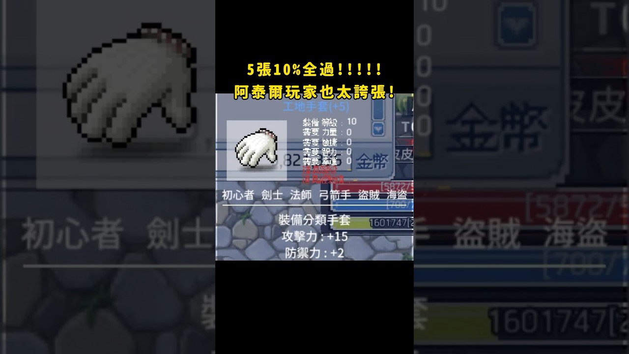5張10%全過？？？請問阿泰爾玩家有什麼辦不到的嗎？#artale  #楓之谷#楓之谷 #shorts #新楓之谷 #maplestory  #遊戲 #熱門 #世界樹計畫