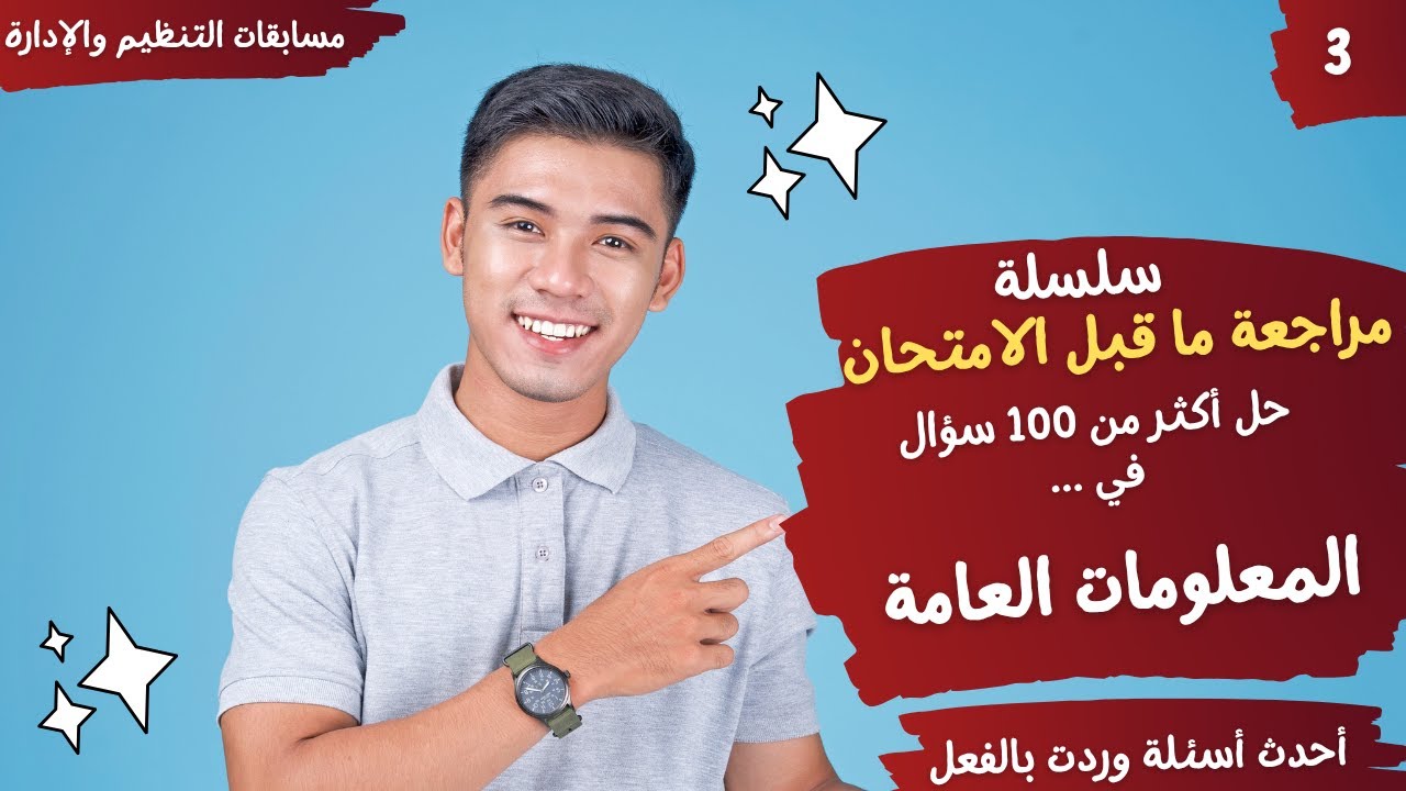 مراجعة ماقبل الإمتحان - المعلومات العامة -أسئلة وردت بالفعل في الاختبارات - مسابقات التنظيم والإدارة