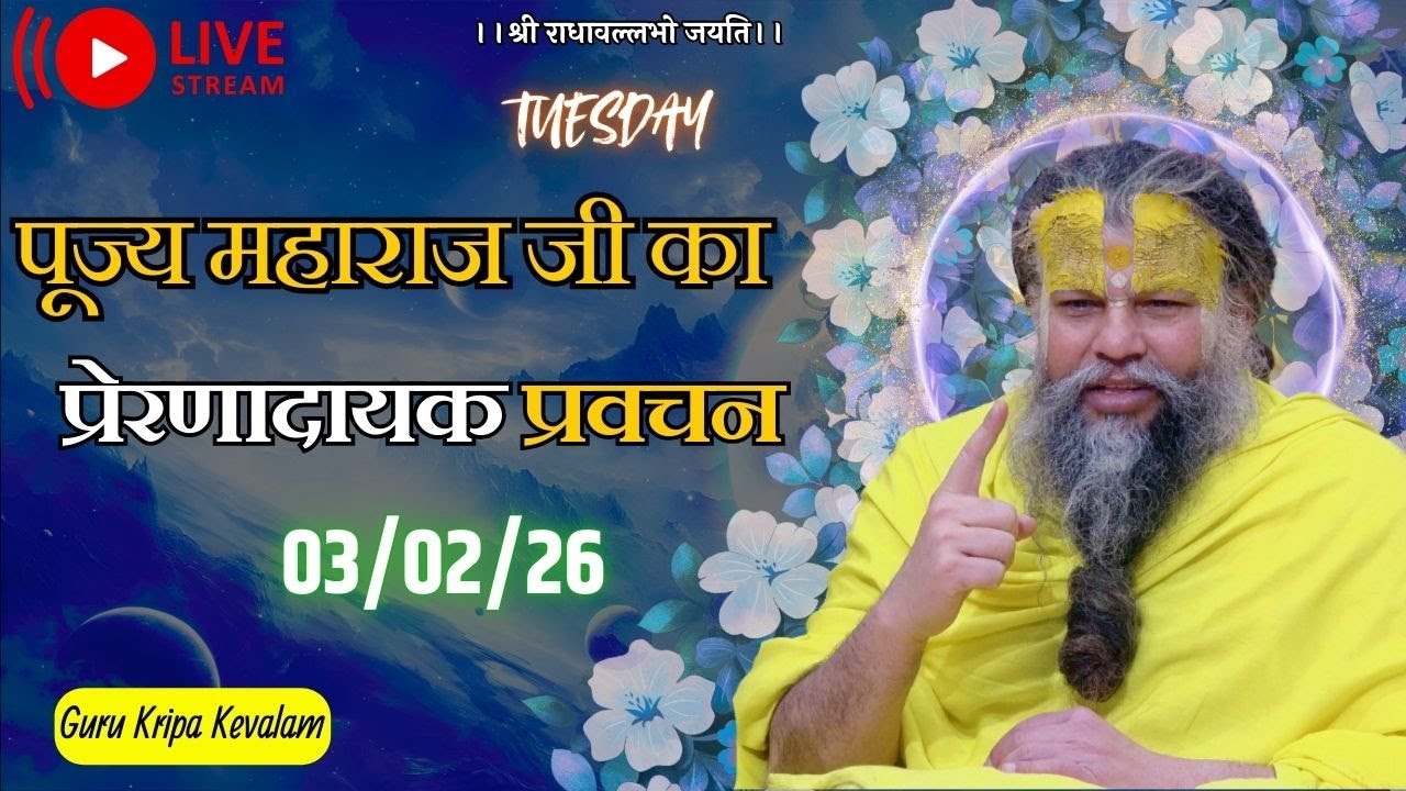 पूज्य महाराज जी का प्रेरणादायक प्रवचन 03-02-2026 #premanandjimaharaj #live #vrindavan