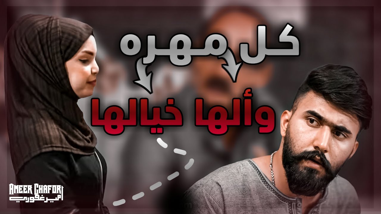 كل مهره والها خيالها 