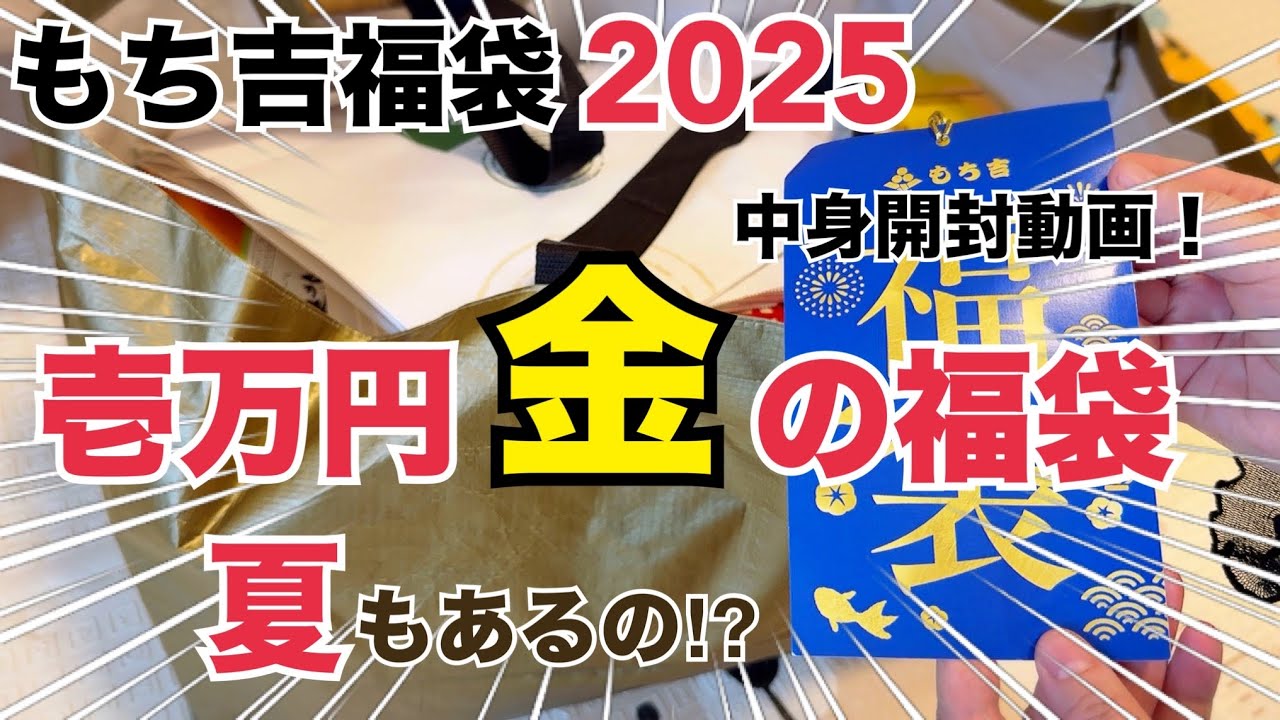 【もち吉】夏もあるの！？壱万円福袋💰中身が大大大ボリューム！見たことない商品盛りだくさん！