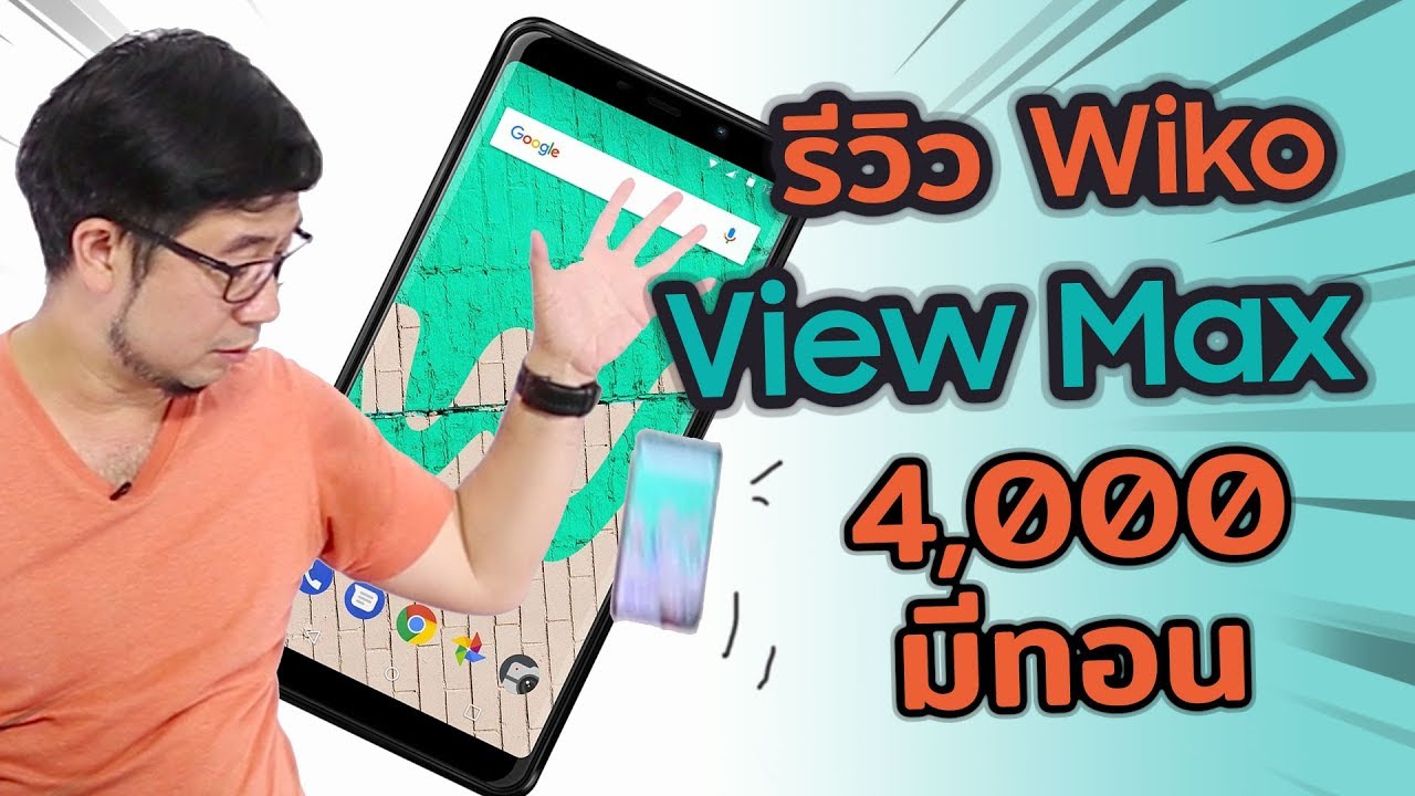 Review | รีวิว Wiko View Max ราคา 4,000 มีทอน ทำอะไรได้บ้าง