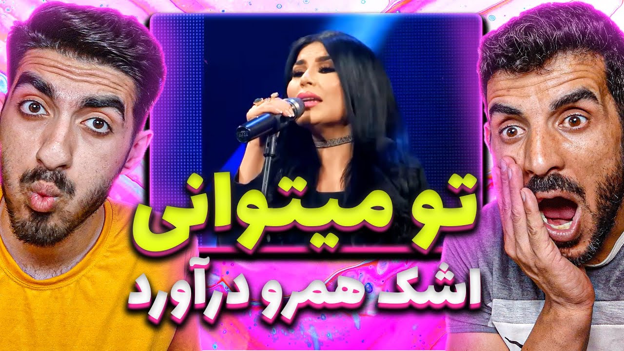 ری اکشن به ترک پاپ افغانستان «تو میتوانی» از آریانا سعید - ARYANA SAYEED “TO METANI” REACTION