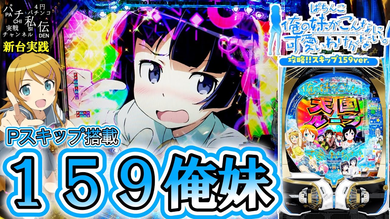 【P俺の妹がこんなに可愛いわけがない。攻略!!スキップ159ver】新台の俺妹159打ってきた結果ッ！＜京楽＞～パチ私伝～
