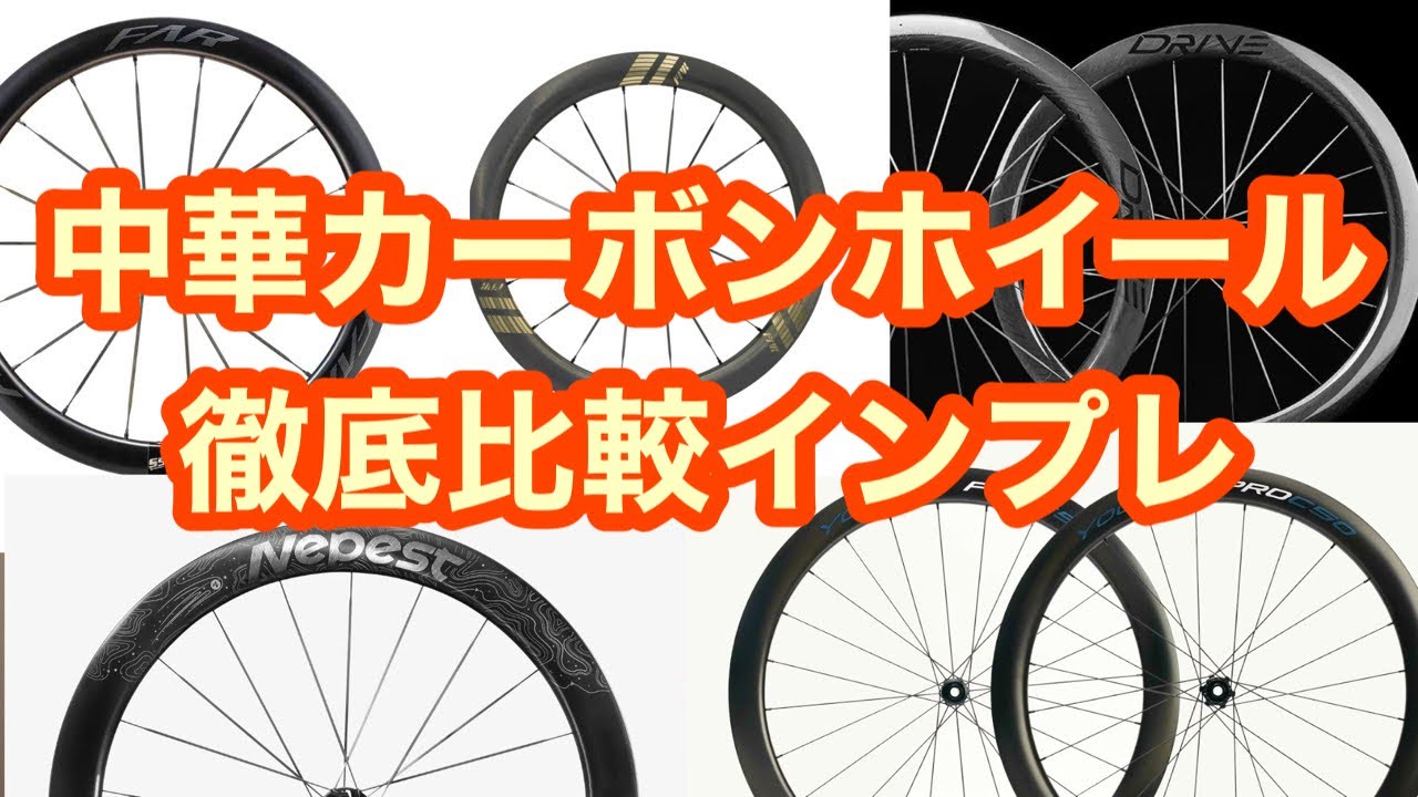 【 コスパ最強？なホイールはどれだ 】中華カーボンホイール 徹底比較インプレッション