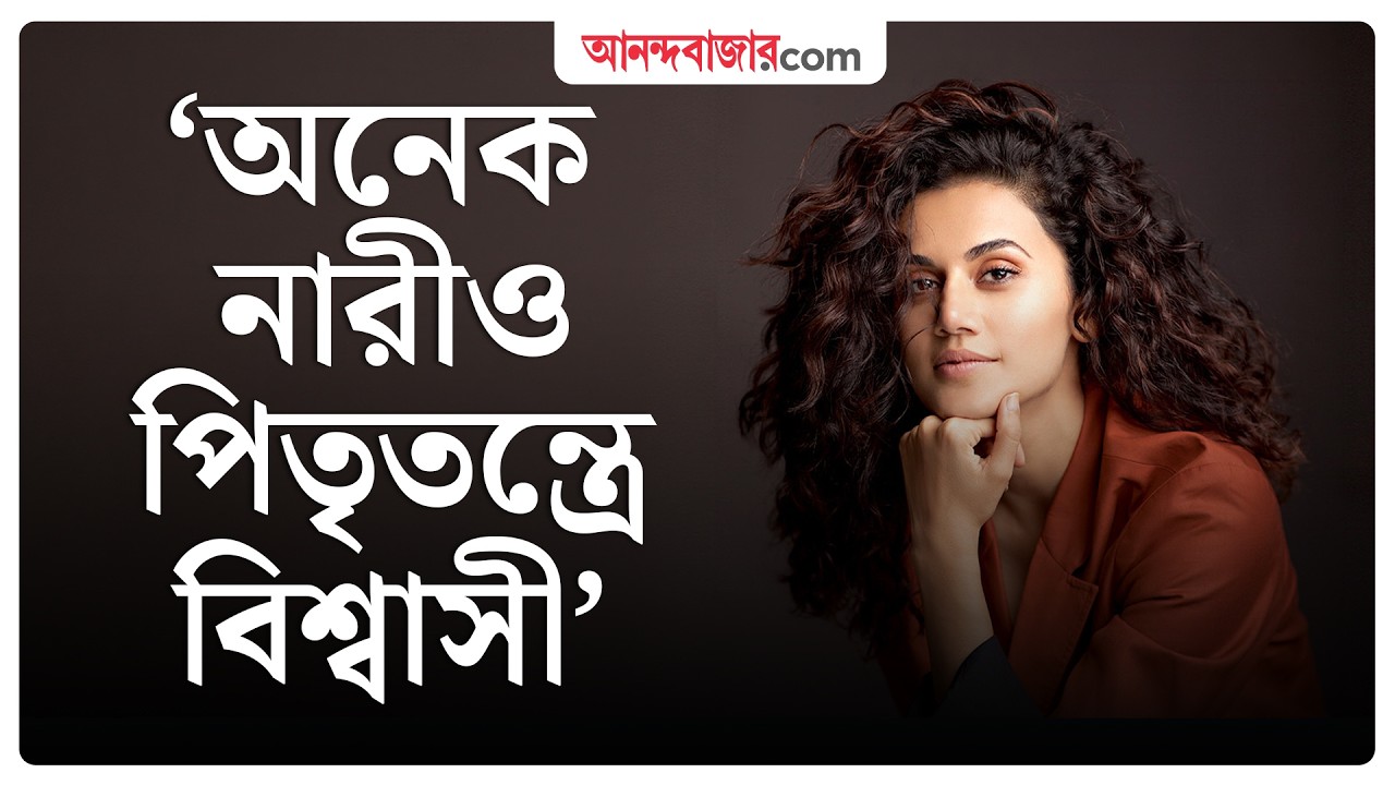 Taapsee Pannu | আমরা ছেলেদের মানুষ হওয়া শেখাতে পারিনি: তাপসী | Assi