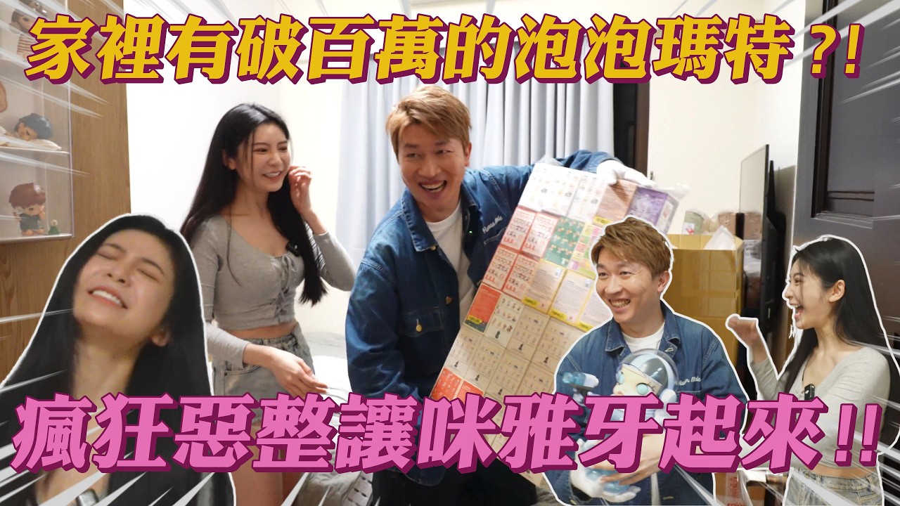 【來去婆家】性感美女荷官咪雅上線啦！！收藏三百隻泡泡瑪特是什麼概念？！立東惹火咪雅直接被轟出房間？！   #張立東  #咪雅   #來去婆家