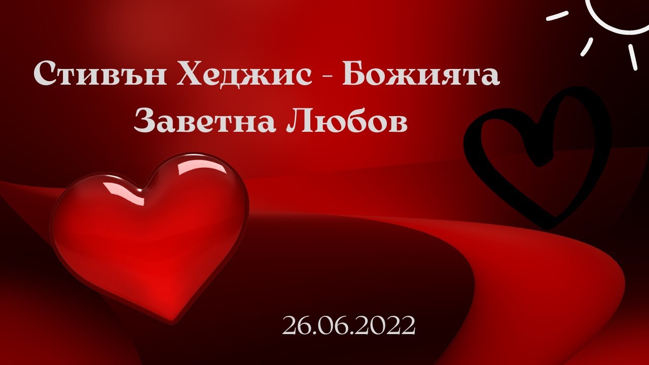 Стивън Хеджис - Божията Заветна Любов 26.06.2022