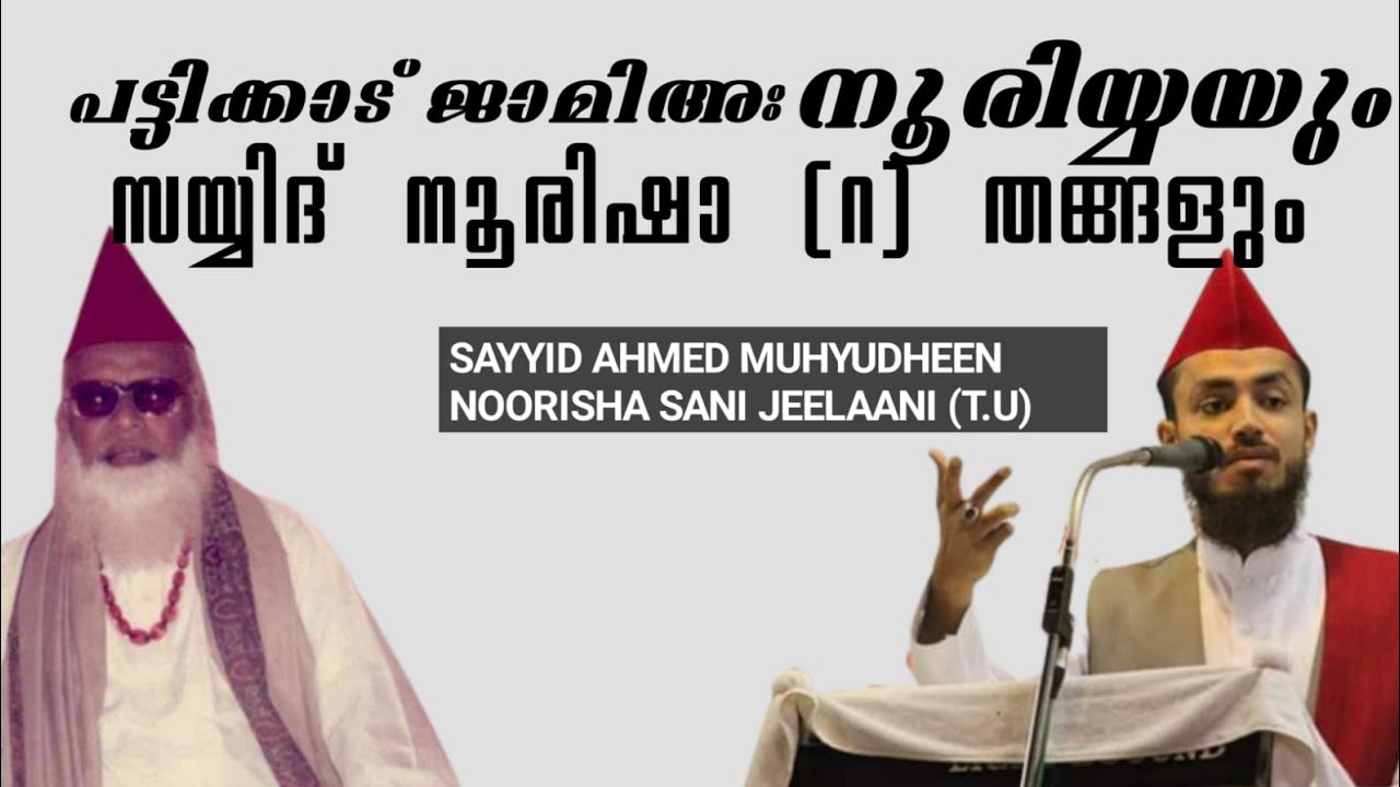 പട്ടിക്കാട് ജാമിഅ നൂരിയ്യ സ്ഥാപകൻ /NOORISHA THAREEQATH/ SILSILA NOORIYYA/ നൂരിഷാ ത്വരീഖത്.
