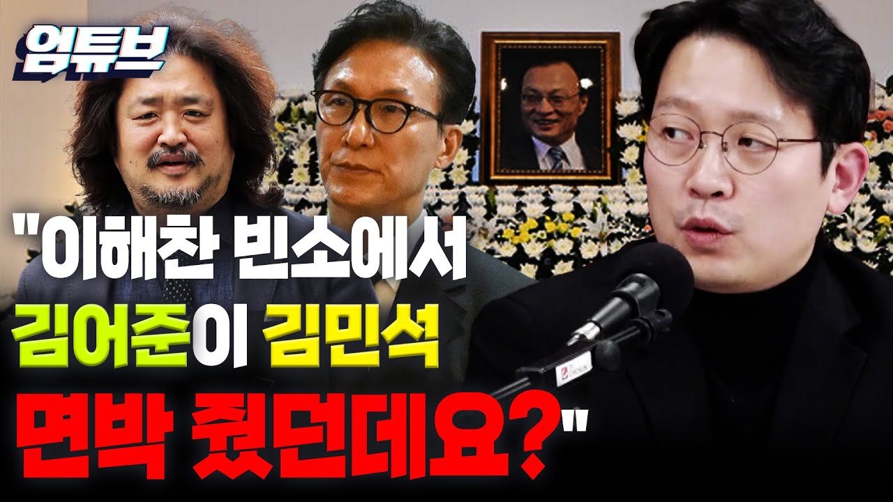 이해찬 빈소서 김민석 공개면박 준 김어준?...