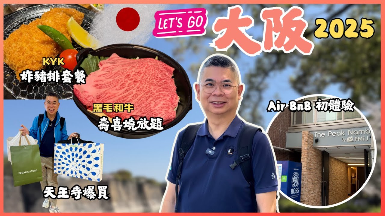 [日本大阪之旅 🇯🇵 2025］入住 AirBnB 初體驗 😎 黑毛和牛壽喜燒放題 每位唔洗HK$400🔥 四月中仲可以睇到櫻花 大阪城公園 🌸 天王寺購物 🛍️ KYK 炸豬排好食 🎉 自費旅遊體驗