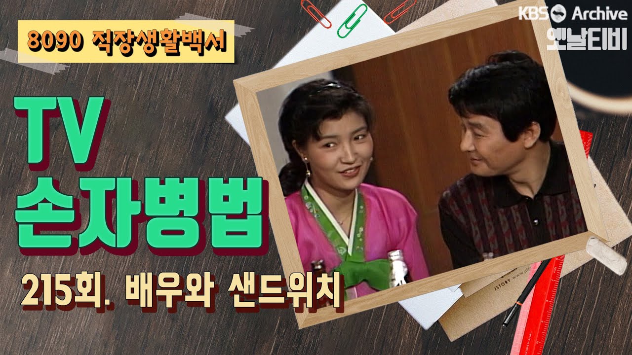 [TV손자병법] 215회 | 배우와 샌드위치 (1992/03/26)