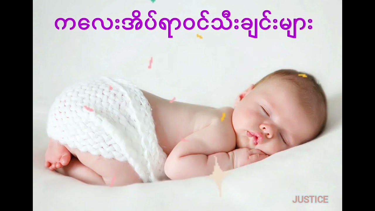 က​လေးသီချင်း(ပူတူတူး​လေးအိပ်ချိန်တန်)