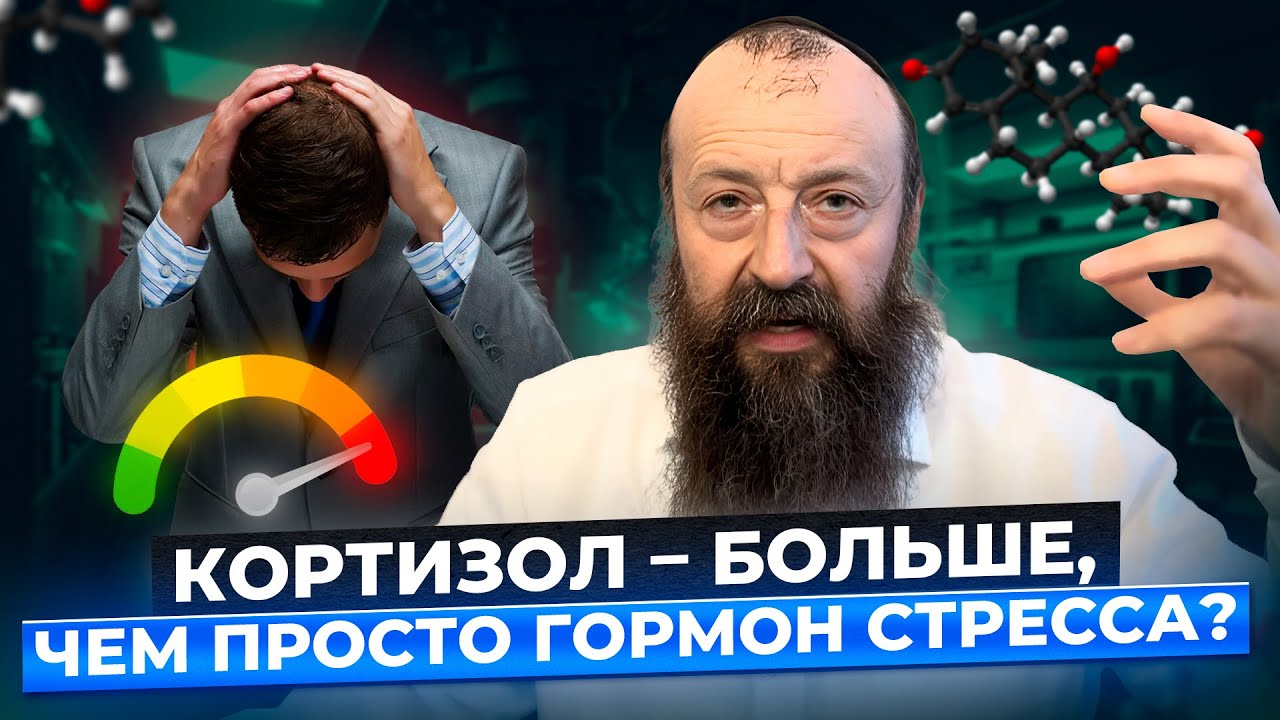 Как ВЕРНУТЬ контроль над СТРЕССОМ? Почему кортизол разрушает твой сон и энергию? Ответы доктора