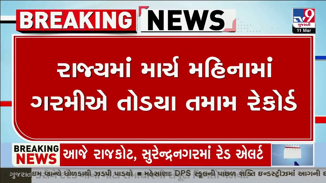 રાજ્યમાં માર્ચ મહિનામાં ગરમીએ તોડયા તમામ રેકોર્ડ | Heatwave | Summer 2026 | TV9Gujarati