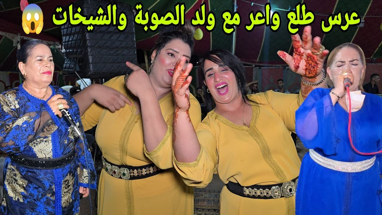 ولد الصوبة عراسية في العرشان سبت اكزولة جديد 2025 عيطة دامي مع عيشة الجرارية  وخديجة بنت الغازي 💥✅️
