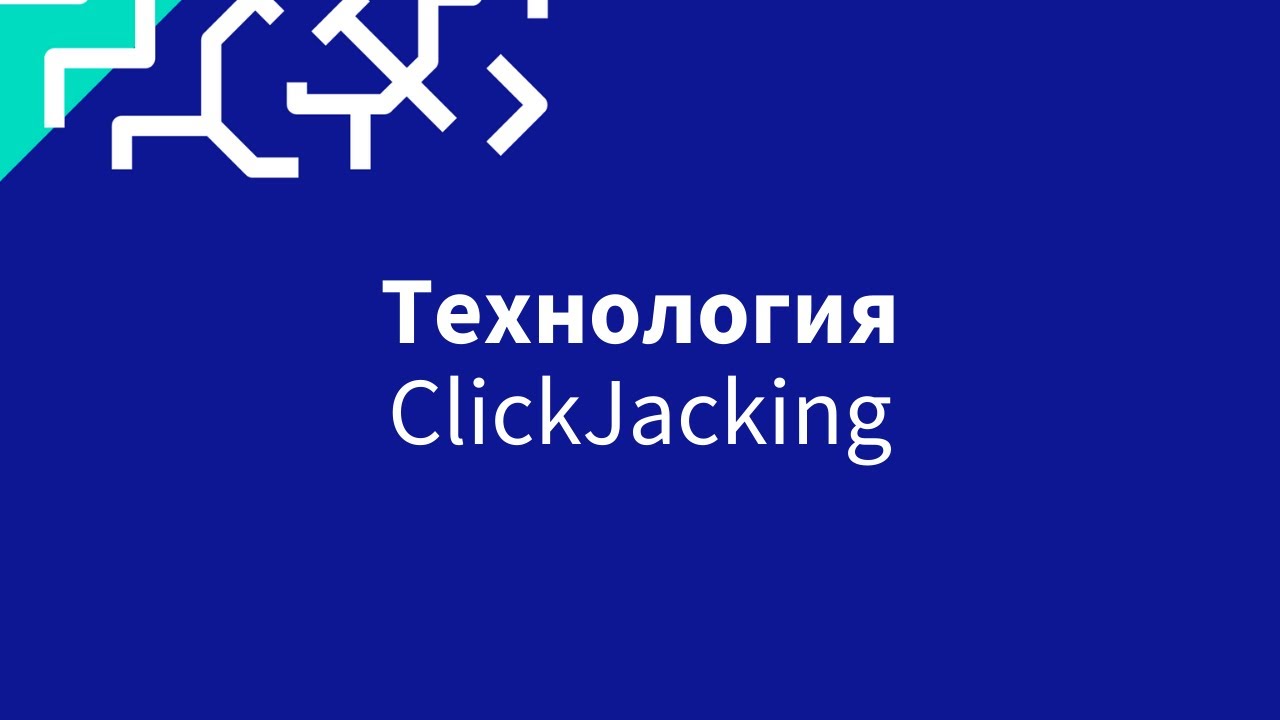 Технология ClickJacking (кликджекинг)