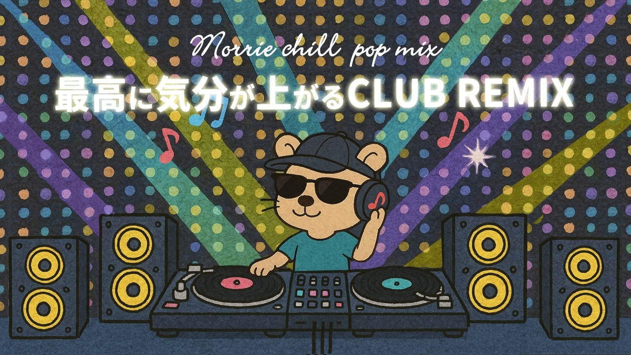 【邦楽playlist】最高に気分が上がる🔥CLUB REMIXメドレー