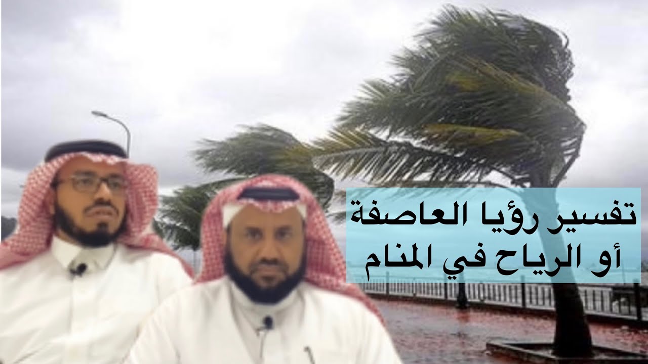 رؤيا الرياح أو العاصفة | الشيخ الطلحاب والماجد