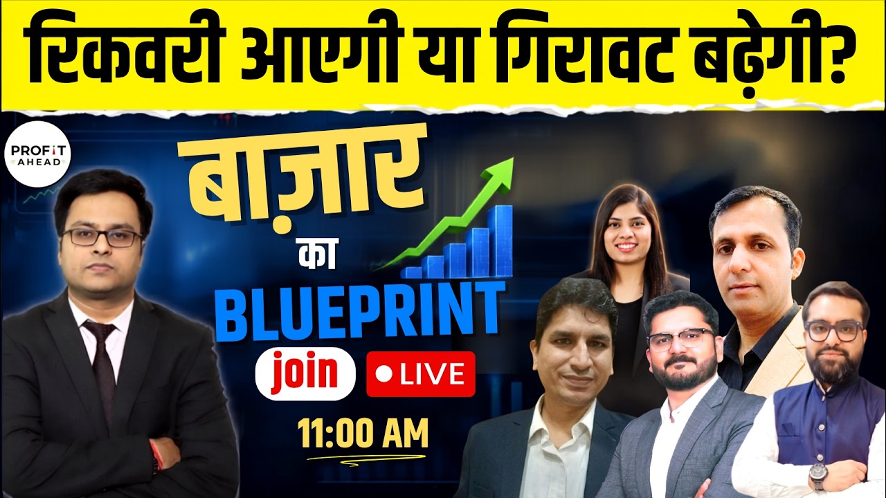रिकवरी आएगी या गिरावट बढ़ेगी? | Nifty में अगला बड़ा Move क्या? | Bazaar Ka Blueprint | Vivek Mittal