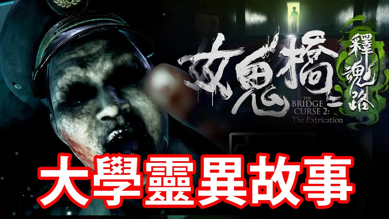 【仆直播】台灣大學靈異事件！呢D先係恐怖GAME嘛！ : 女鬼橋2 釋魂路 (上)