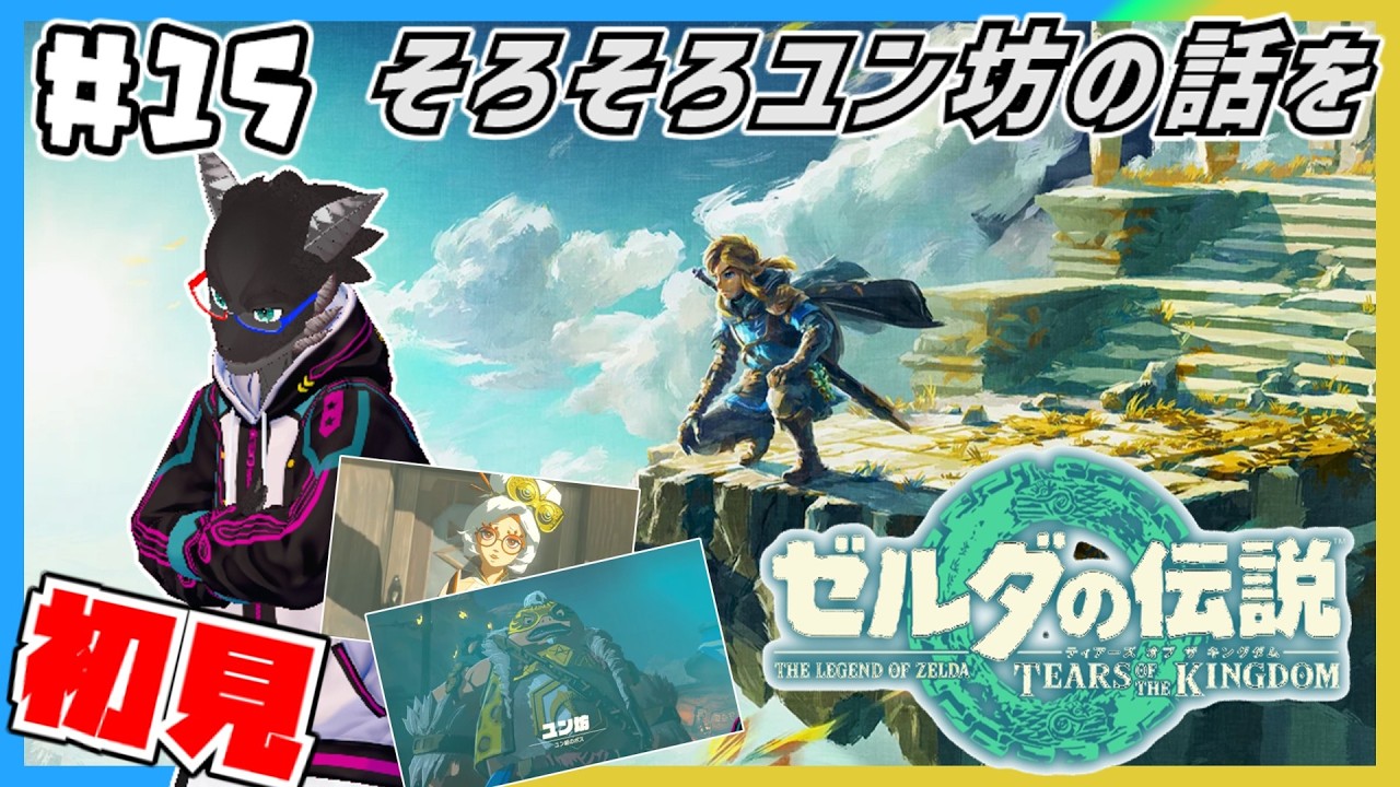【ティアーズオブザキングダム/初見】放置し続けたユン坊を助けてあげよう！友情の回（ゼルダの伝説TotK）＃１５【Vtuber】