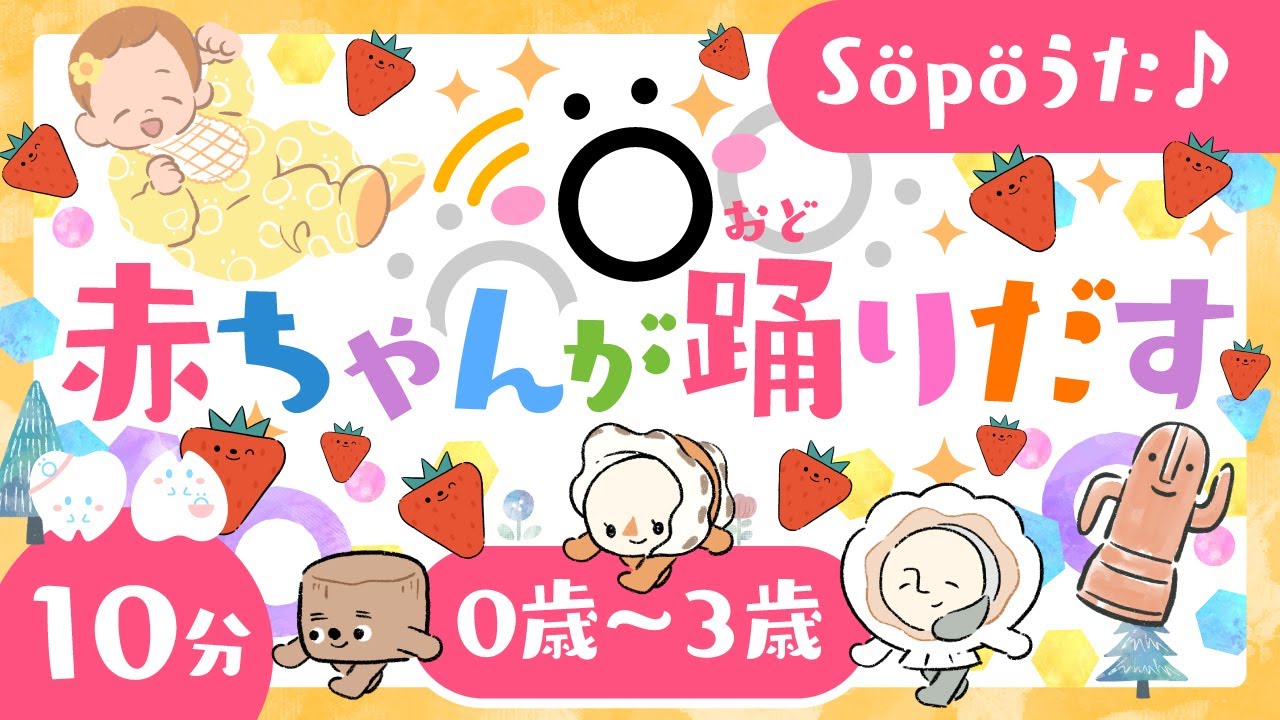 【赤ちゃんが喜ぶ歌】赤ちゃんが踊りだす💃🍓ö│0歳/1歳/2歳/3歳の知育│泣き止む・笑う・喜ぶ│こどものうた│乳児・幼児向け知育アニメ
