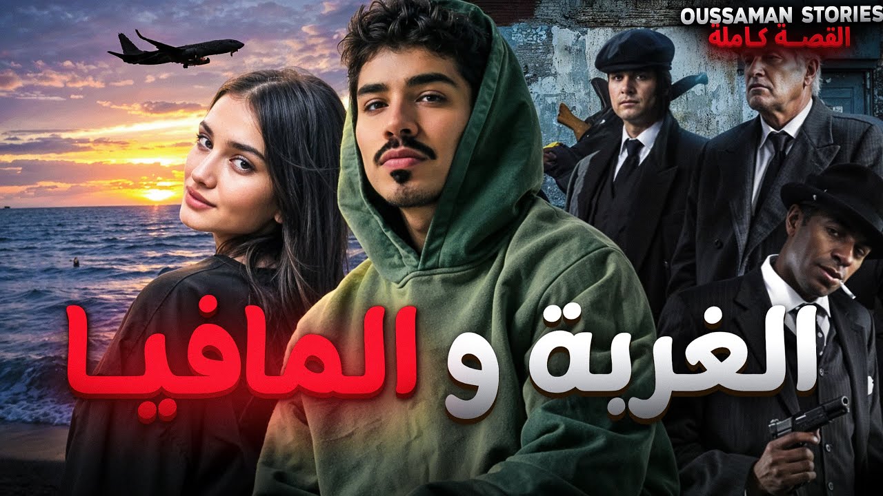 قصة الغربة و المافيا | كاملة - 258