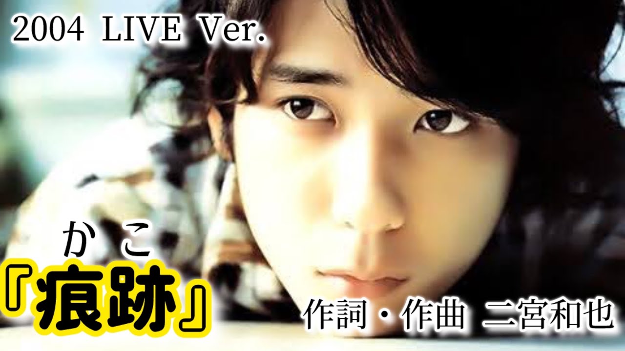 『痕跡』二宮和也／作詞・作曲 二宮和也 2004