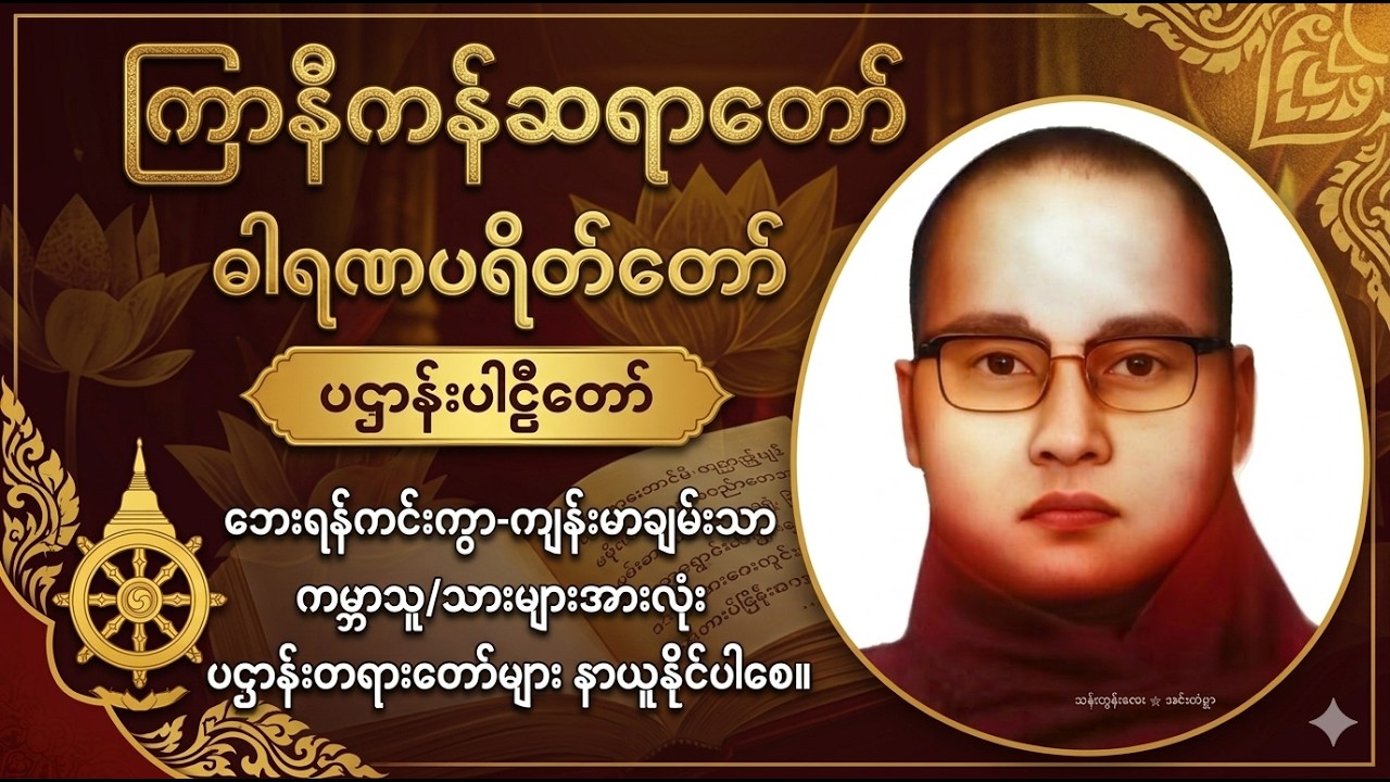 🌻Live #ပရိတ်ကြီး  #တရားတော်များ #မေတ္တာပို့ပဌာန်းတရားတော် ဓါရဏပရိတ်တော်