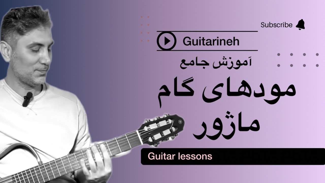 آموزش حرفه‌ای مودهای گام ماژور در گیتار | راز نوازندگان حرفه‌ای