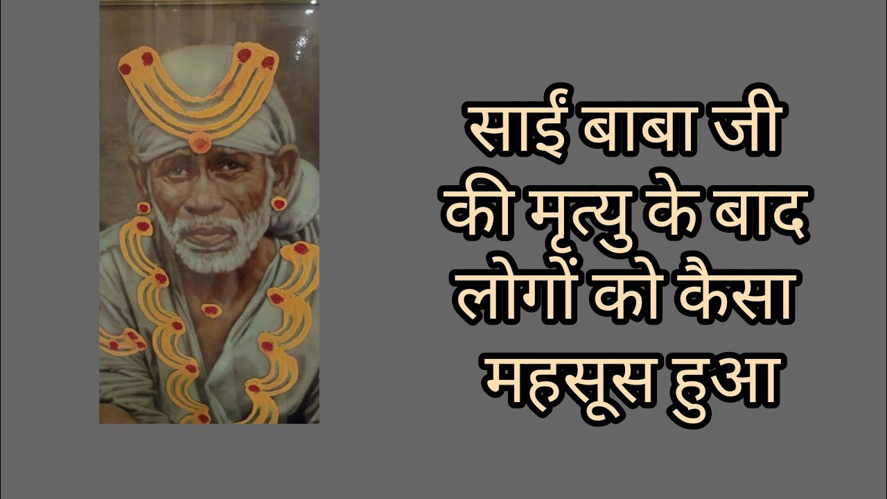 साईं बाबा जी की मृत्यु के बाद लोगों को कैसा महसूस हुआ.  