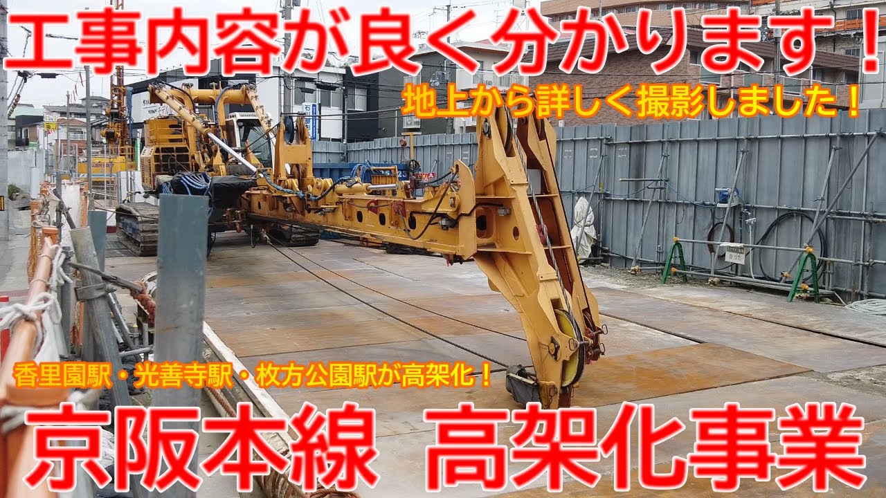 【高架化】No1404 工事の詳細が分かります！ 京阪本線 高架化事業の光景【前半】 #京阪本線 #高架化 #香里園駅