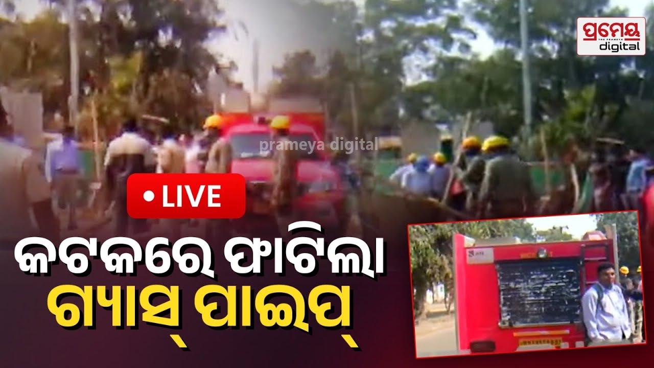 LIVE || କଟକରେ ଫାଟିଲା ଗ୍ୟାସ୍ ପାଇପ୍ ଲାଇନ୍ | ସିଡିଏ ଅଞ୍ଚଳରେ ଆତଙ୍କ | PrameyaOdia