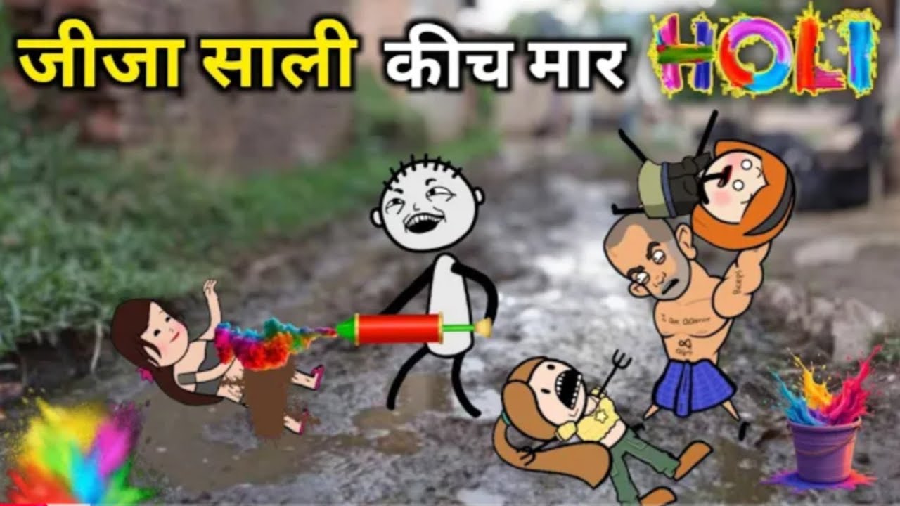 जीजा साली की कीच मार holi#tweencraft videos#virpal comedy#gadariya comedy#the tween videos# cartoon 