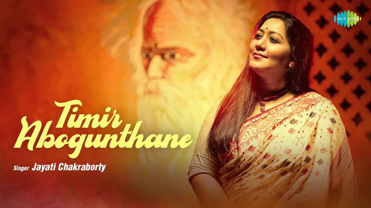 তিমির অবগুণ্ঠনে | Timir Abogunthane | Jayati Chakraborty | Rabindra Sangeet | Bengali Song