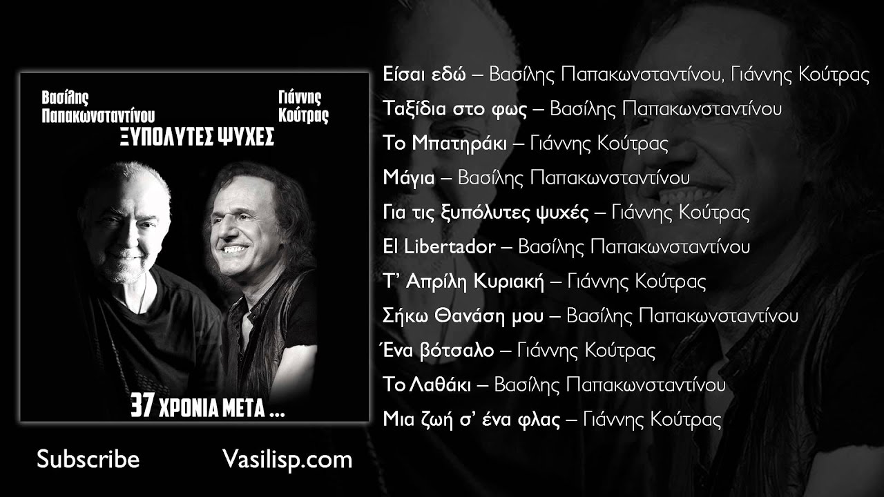&Beta;&alpha;&sigma;ί&lambda;&eta;&sigmaf; &Pi;&alpha;&pi;&alpha;&kappa;&omega;&nu;&sigma;&tau;&alpha;&nu;&tau;ί&nu;&omicron;&upsilon; - El Libertador - Official Audio Release