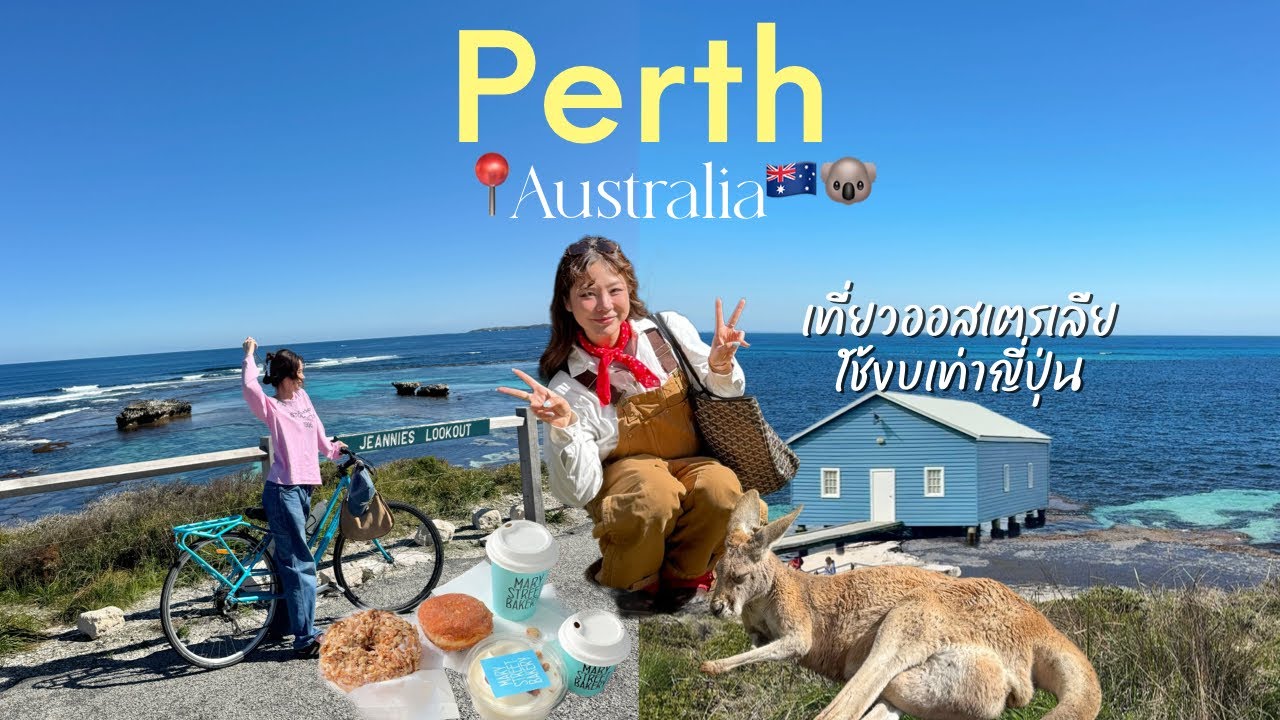 🇦🇺 PERTH เที่ยวออสเตรเลียใช้งบเท่าญี่ปุ่น! นั่งเรือไปเกาะ Rottnest 🐨🦘 l Frennicha