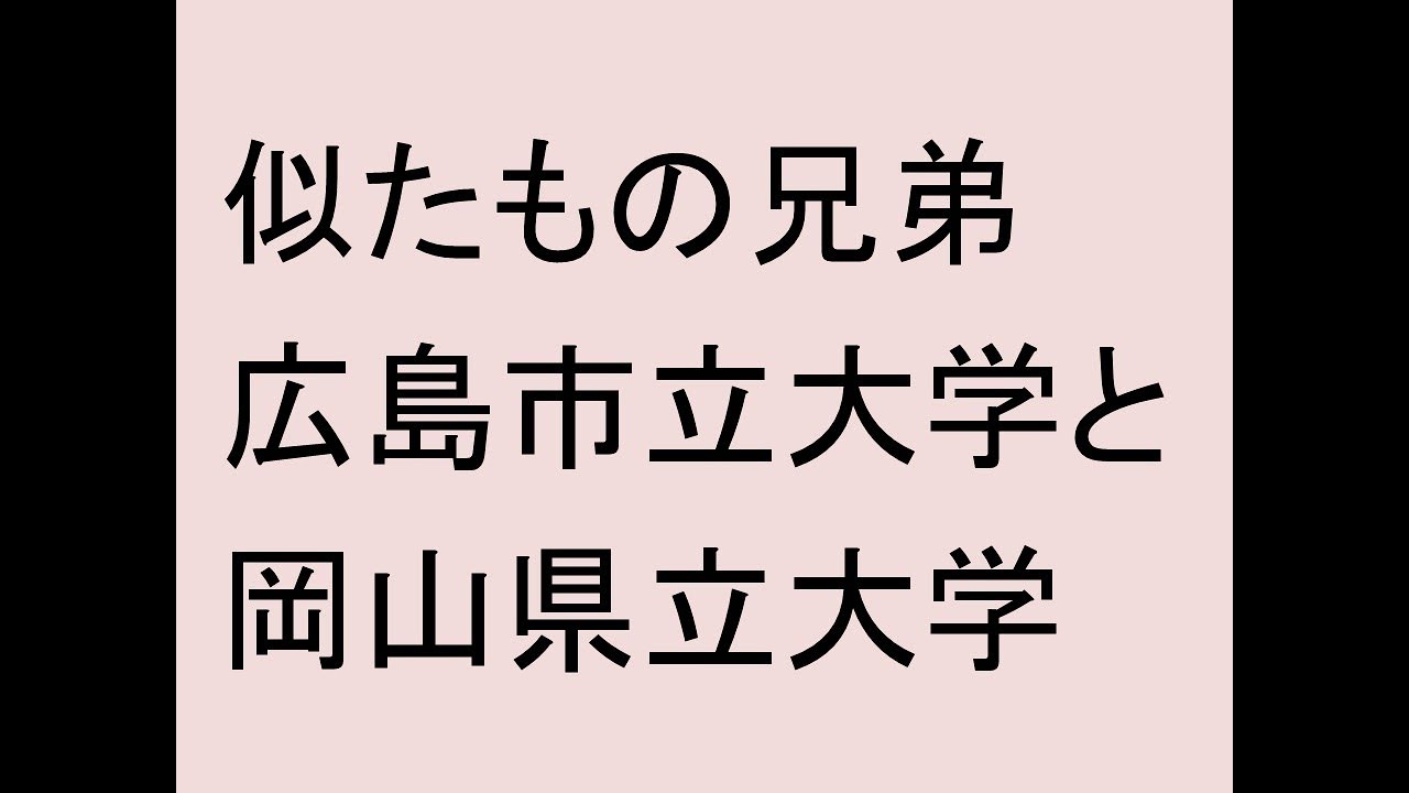 広島市立大学と岡山県立大学