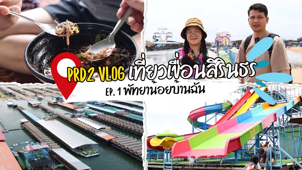 พัทยาน้อย บ้านฉัน เขื่อนสิรินธร อุบลราชธานี
