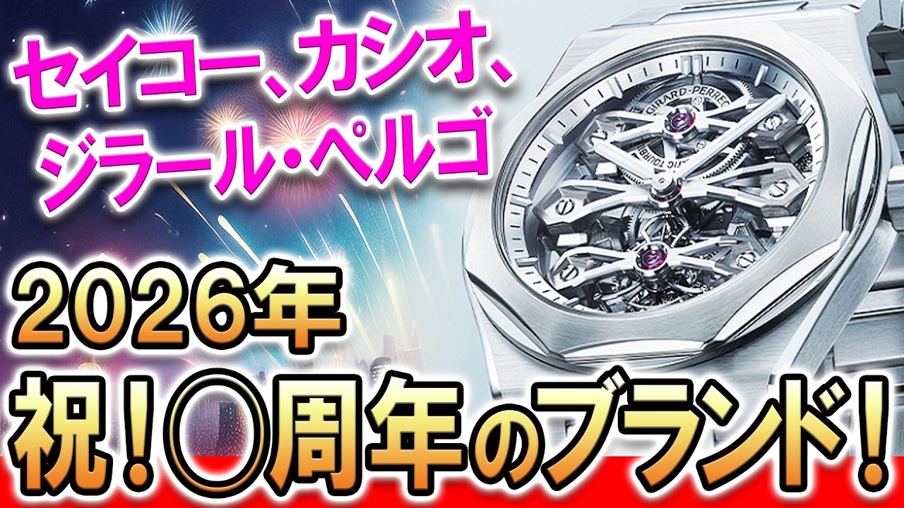 【セイコー145周年！カシオ80周年！】2026年に『●周年』を迎える時計ブランド10選＋モデル9選！アニバーサリーイヤー限定モデルにも期待！