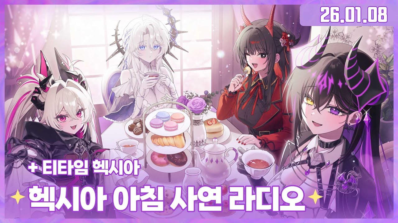 ✧260108 헥시아 아침 사연 라디오(본좌편)✧
