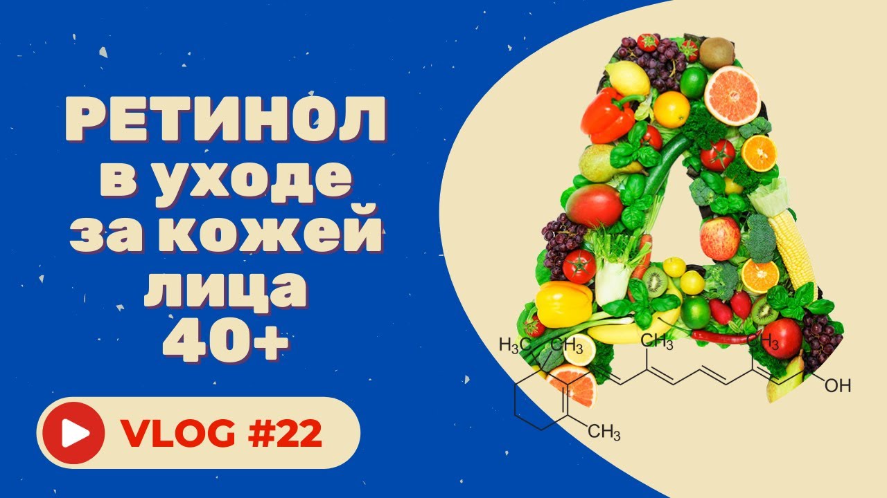 #22 Ретинол - тяжёлая артиллерия в уходе за кожей 40+